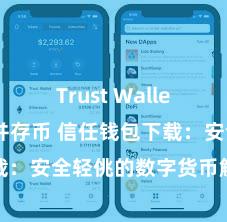 Trust Wallet如何下载并存币 信任钱包下载：安全轻佻的数字货币解决器具