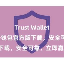 Trust Wallet Mac版 信任钱包官方版下载，安全可靠，立即赢得！