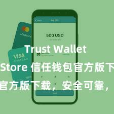 Trust Wallet iOS App Store 信任钱包官方版下载，安全可靠，立即取得！