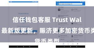 信任钱包客服 Trust Wallet 最新版更新，赈济更多加密货币类型