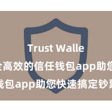 Trust Wallet下载 安全高效的信任钱包app助您快速搞定钞票