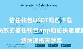 信任钱包USDT钱包下载 安全高效的信任钱包app助您快速措置钞票