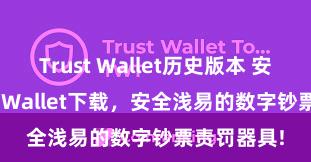 Trust Wallet历史版本 安卓版Trust Wallet下载，安全浅易的数字钞票责罚器具!