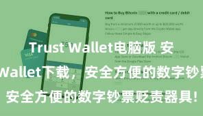 Trust Wallet电脑版 安卓版Trust Wallet下载，安全方便的数字钞票贬责器具!