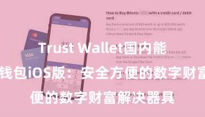 Trust Wallet国内能用吗 信任钱包iOS版：安全方便的数字财富解决器具