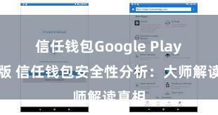 信任钱包Google Play官方版 信任钱包安全性分析：大师解读真相