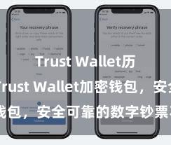 Trust Wallet历史版本 Trust Wallet加密钱包，安全可靠的数字钞票不休器具